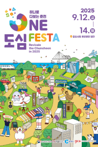 춘천 ONE도심 페스타