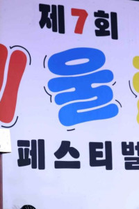 예울림 페스티벌