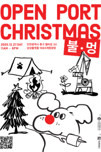 오픈 포트 크리스마스 : 불멍 (Open Port Christmas)