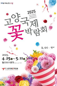 고양국제꽃박람회 여행 추천 - 메고지고