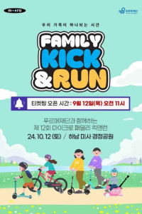 제12회 마이크로 패밀리 킥앤런