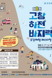 하전바지락 오감체험 페스티벌 여행 추천 - 메고지고