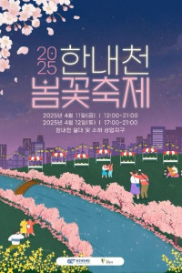 한내천 봄꽃축제 여행 추천 - 메고지고
