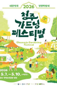 청주 가드닝 페스티벌