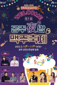 공주야밤 맥주축제