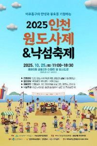 2025 인천원도사제&낙섬축제