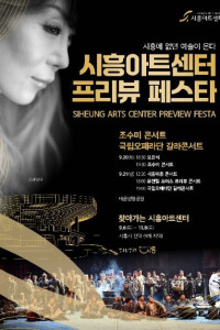 시흥아트센터 프리뷰 페스타