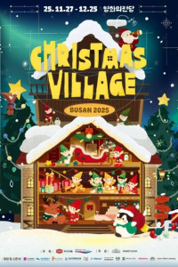 크리스마스 빌리지 부산 2025