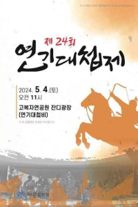 제 24회 연기대첩제 여행 추천 - 메고지고
