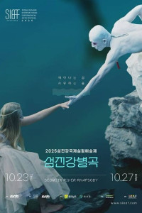 2025섬진강국제실험예술제(SIEAF)