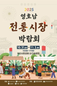 2025 영호남 전통시장 박람회