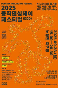 동작댄싱데이 페스티벌 여행 추천 - 메고지고