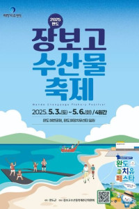 완도장보고수산물축제 여행 추천 - 메고지고