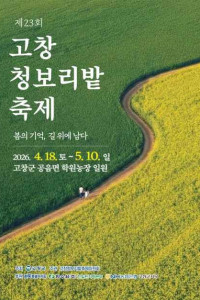 고창청보리밭 축제 여행 추천 - 메고지고