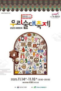 2025 대한민국 우리술 대축제