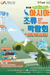 제14회 서산 아시아조류박람회
