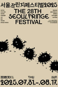 서울프린지페스티벌2025