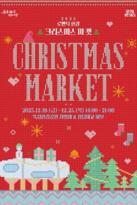 2025 로맨틱 한강 크리스마스 마켓