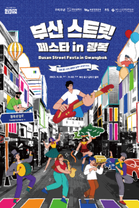 부산 스트릿 페스타 인 광복