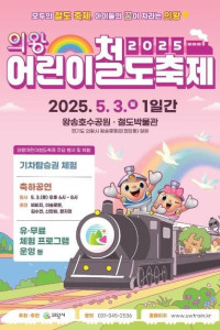 의왕어린이철도축제