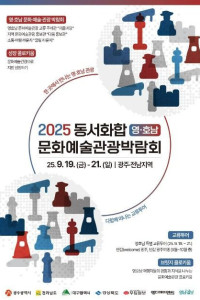 2025 동서화합 영·호남 문화예술관광박람회