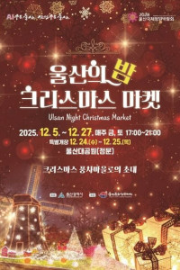 울산의 밤, 크리스마스 마켓