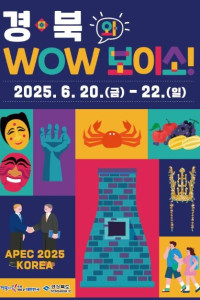 경북 WOW(와)보이소