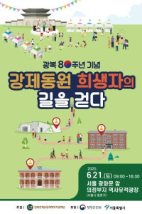 광복 80주년 기념 '강제동원 희생자의 길을 걷다'