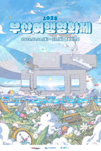 2025 부산여행영화제