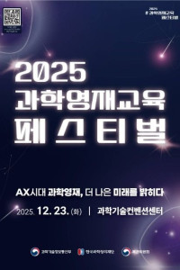 2025 과학영재교육 페스티벌