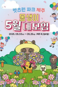 몽생이 5월 대모험