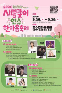 새봄맞이 연수한마음 축제