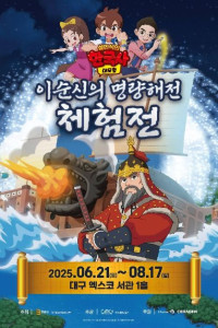 이순신의 명량해전 체험전