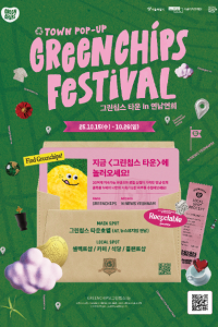 그린칩스 페스티벌
