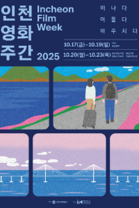 인천 영화 주간 2025