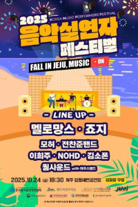 2025 음악실연자 페스티벌
