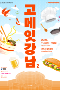 제2회 고메 잇 강남