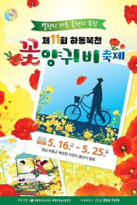 하동 북천 꽃양귀비 축제