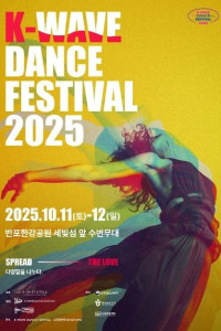 2025 K-웨이브 댄스 페스티벌