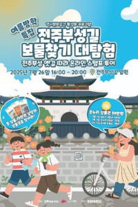 전주부성길 보물찾기 대탐험 여행 추천 - 메고지고