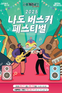 2025 나도 버스커 페스티벌