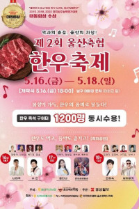 울산축협 한우축제 여행 추천 - 메고지고