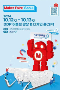 2024 메이커 페어 서울 (Maker Faire Seoul 2024)