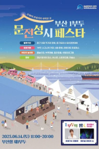 부산 1부두 문전성시 페스타 여행 추천 - 메고지고