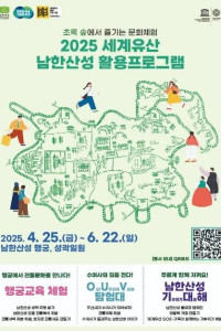 2025 세계유산 남한산성 활용프로그램 여행 추천 - 메고지고
