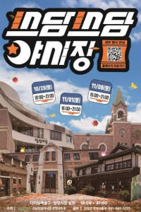 담양 다미담주 페스티벌 쓰담쓰담 야시장 여행 추천 - 메고지고