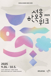2025 서울한옥위크 여행 추천 - 메고지고