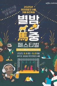 렛츠런파크 서울 가을야간축제 별밤마중 Festival