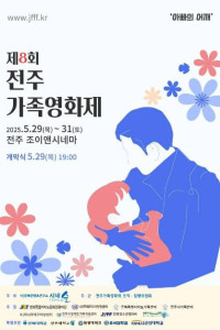 제8회 전주가족영화제 여행 추천 - 메고지고