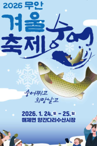 무안 겨울 숭어축제